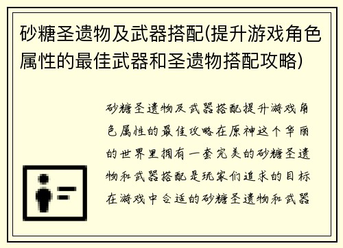 砂糖圣遗物及武器搭配(提升游戏角色属性的最佳武器和圣遗物搭配攻略)